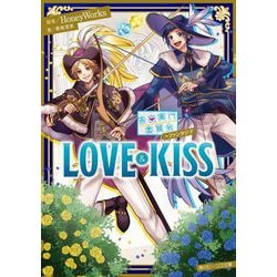 LOVE & KISS―告白実行委員会 ファンタジア(角川ビーンズ文庫) [文庫]