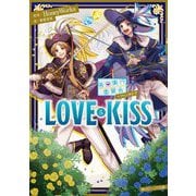 LOVE & KISS―告白実行委員会 ファンタジア(角川ビーンズ文庫) [文庫]