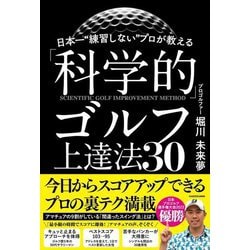 日本一"練習しない"プロが教える「科学的」ゴルフ上達法30 [単行本]