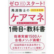 ゼロからスタート!馬淵敦士のケアマネ1冊目の教科書〈2023年度版〉(1冊目の教科書) [単行本]