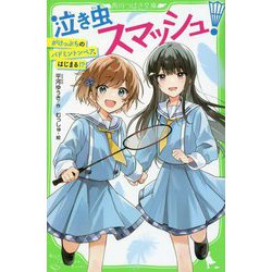 泣き虫スマッシュ!―がけっぷちのバドミントンペア、はじまる!?(角川つばさ文庫) [新書]