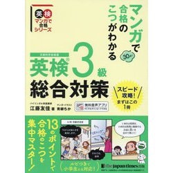 マンガで合格のこつがわかる英検3級総合対策(英検マンガで合格シリーズ) [単行本]