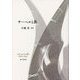 サーベルと燕 小池光歌集 [単行本]