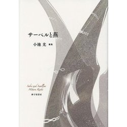 サーベルと燕 小池光歌集 [単行本]
