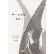 サーベルと燕 小池光歌集 [単行本]