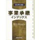 事業承継インデックス〈令和4年度版〉 [単行本]