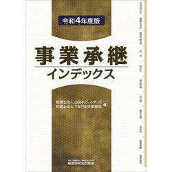 事業承継インデックス〈令和4年度版〉 [単行本]