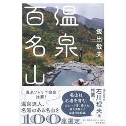 温泉百名山 [単行本]