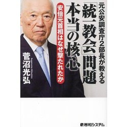 元公安調査庁2部長が教える「統一教会」問題本当の核心―安倍元首相はなぜ撃たれたか [単行本]