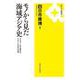 モノから見た海域アジア史－モンゴル～宋元時代のアジアと日本の交流(KUP選書<3>) [全集叢書]