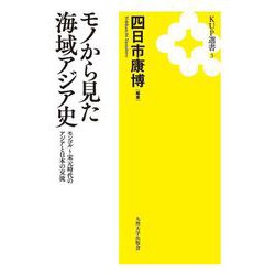 モノから見た海域アジア史－モンゴル～宋元時代のアジアと日本の交流(KUP選書<3>) [全集叢書]