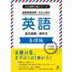 公立入試シリーズ　実戦演習・公立入試の英語　基礎編(公立高校入試シリーズ<AW16>) [全集叢書]