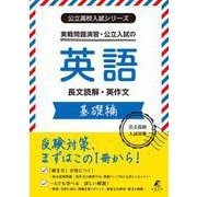 公立入試シリーズ　実戦演習・公立入試の英語　基礎編(公立高校入試シリーズ<AW16>) [全集叢書]