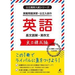 公立入試シリーズ　実戦演習・公立入試の英語　実力錬成編(公立高校入試シリーズ<AW17>) [全集叢書]