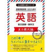 公立入試シリーズ　実戦演習・公立入試の英語　実力錬成編(公立高校入試シリーズ<AW17>) [全集叢書]