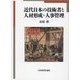 近代日本の技術者と人材形成・人事管理 [単行本]