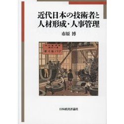 近代日本の技術者と人材形成・人事管理 [単行本]