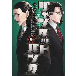 ジャンケットバンク 9(ヤングジャンプコミックス) [コミック]