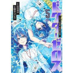 ドクターゼロス 5 ～スポーツ外科医・野並社の情熱～(ヤングジャンプコミックス) [コミック]
