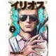 イリオス 2(ヤングジャンプコミックス) [コミック]