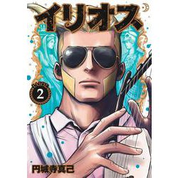 イリオス 2(ヤングジャンプコミックス) [コミック]
