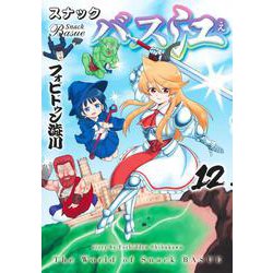 スナックバス江 12(ヤングジャンプコミックス) [コミック]