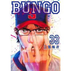 BUNGO―ブンゴ― 33(ヤングジャンプコミックス) [コミック]