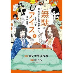 無駄に幸せになるのをやめて、こたつでアイス食べます　1(ＢＲＩＤＧＥ　ＣＯＭＩＣＳ) [コミック]