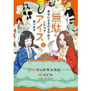 無駄に幸せになるのをやめて、こたつでアイス食べます　1(ＢＲＩＤＧＥ　ＣＯＭＩＣＳ) [コミック]