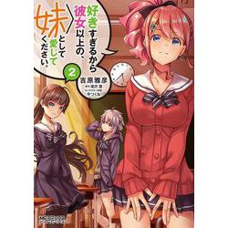 好きすぎるから彼女以上の、妹として愛してください。2<2>(MFコミックス アライブシリーズ) [コミック]