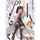 戦闘員、派遣します！　9<9>(MFコミックス アライブシリーズ) [コミック]