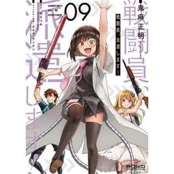 戦闘員、派遣します！　9<9>(MFコミックス アライブシリーズ) [コミック]