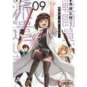 戦闘員、派遣します！　9<9>(MFコミックス アライブシリーズ) [コミック]