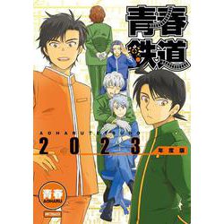 青春鉄道　2023年度版(MFコミックス ジーンシリーズ) [コミック]