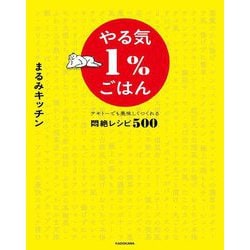 やる気1%ごはん テキトーでも美味しくつくれる悶絶レシピ500 [単行本]