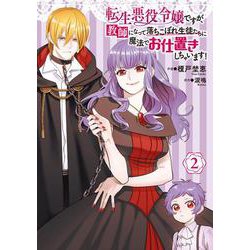 転生悪役令嬢ですが、教師になって落ちこぼれ生徒たちに魔法でお仕置きしちゃいます！　2<2>(フロース　コミック) [コミック]