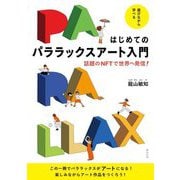 はじめてのパララックスアート入門―話題のNFTで世界へ発信! [単行本]