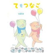 てをつなご [絵本]