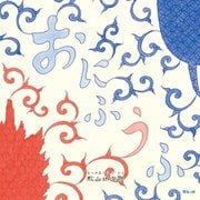 おにふうふ [絵本]