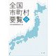 全国市町村要覧〈令和4年版〉 [単行本]