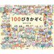 100ぴきかぞく [絵本]
