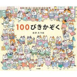 100ぴきかぞく [絵本]