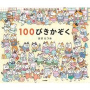 100ぴきかぞく [絵本]