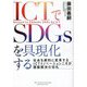 ICTでSDGsを具現化する―社会を劇的に変革するICTイノベーションこそが課題解決の切札 [単行本]
