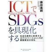 ICTでSDGsを具現化する―社会を劇的に変革するICTイノベーションこそが課題解決の切札 [単行本]