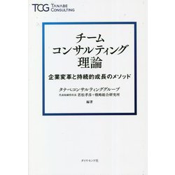チームコンサルティング理論―企業変革と持続的成長のメソッド [単行本]