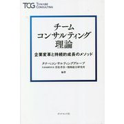 チームコンサルティング理論―企業変革と持続的成長のメソッド [単行本]