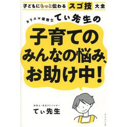 ヨドバシ.com - 子どもにもっと伝わるスゴ技大全 カリスマ保育士てぃ先生の子育てのみんなの悩み、お助け中! [単行本] 通販【全品無料配達】