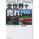 Global EC Impact全世界で売れ。 [単行本]