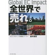 Global EC Impact全世界で売れ。 [単行本]